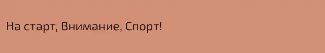 На старт, Внимание, Спорт!